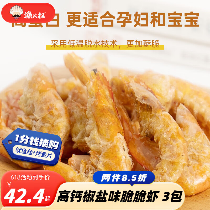 渔大叔 海味零食即食脆虾70g烤虾干高钙高蛋白低糖孕妇儿童零食非油炸