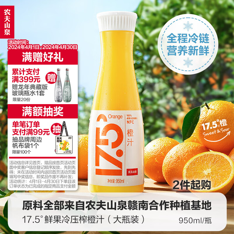 农夫山泉17.5°NFC橙汁果汁饮料（冷藏型）100%鲜果冷压榨果汁 950ml/瓶