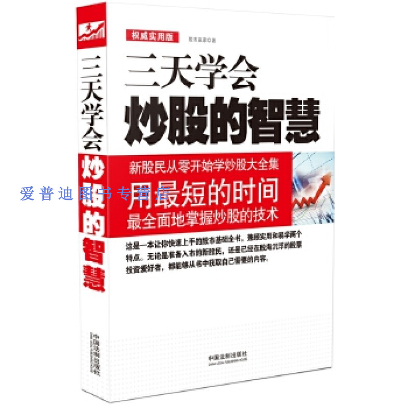 三天学会炒股的智慧 股市赢家【正版图书，放心购买】