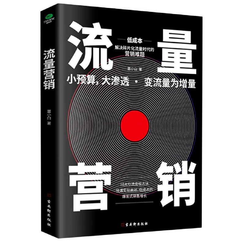 流量营销