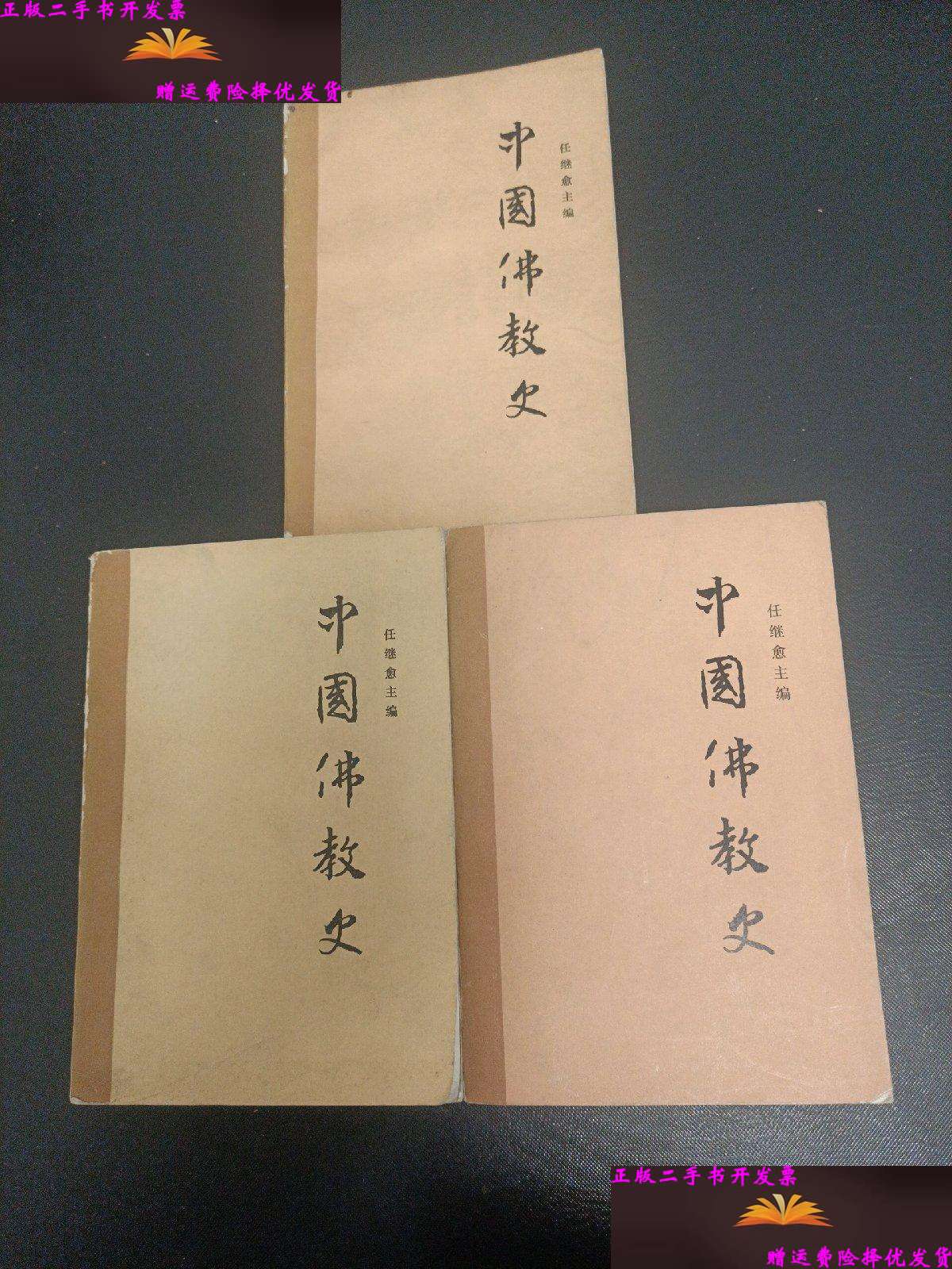 【二手9成新】中国佛教史1一3卷合售 /任继愈 中国社会科学技术