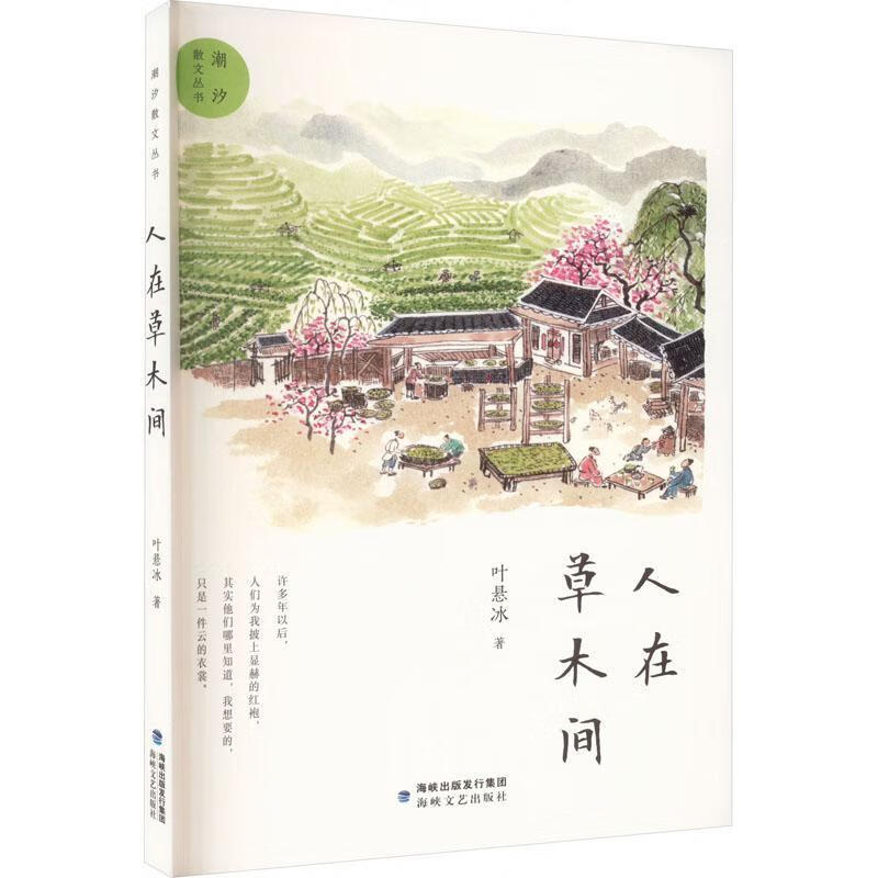 全新现货 人在草木间 9787555033714  叶悬冰 海峡文艺出版社 文学