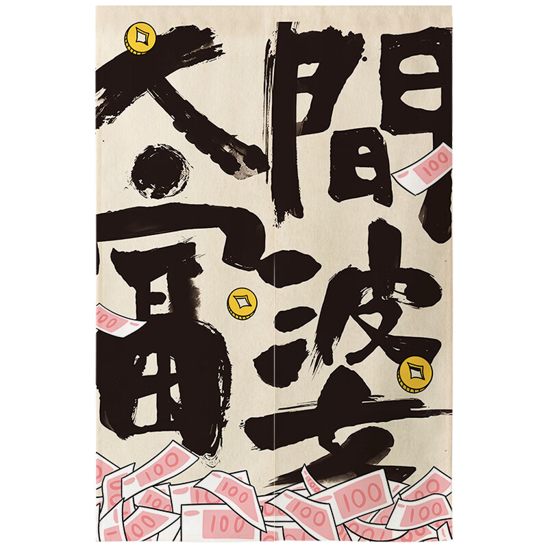 文字门帘厨房隔断帘洗手间遮挡帘卧室布艺帘 趣味书法01人间富婆 尺寸