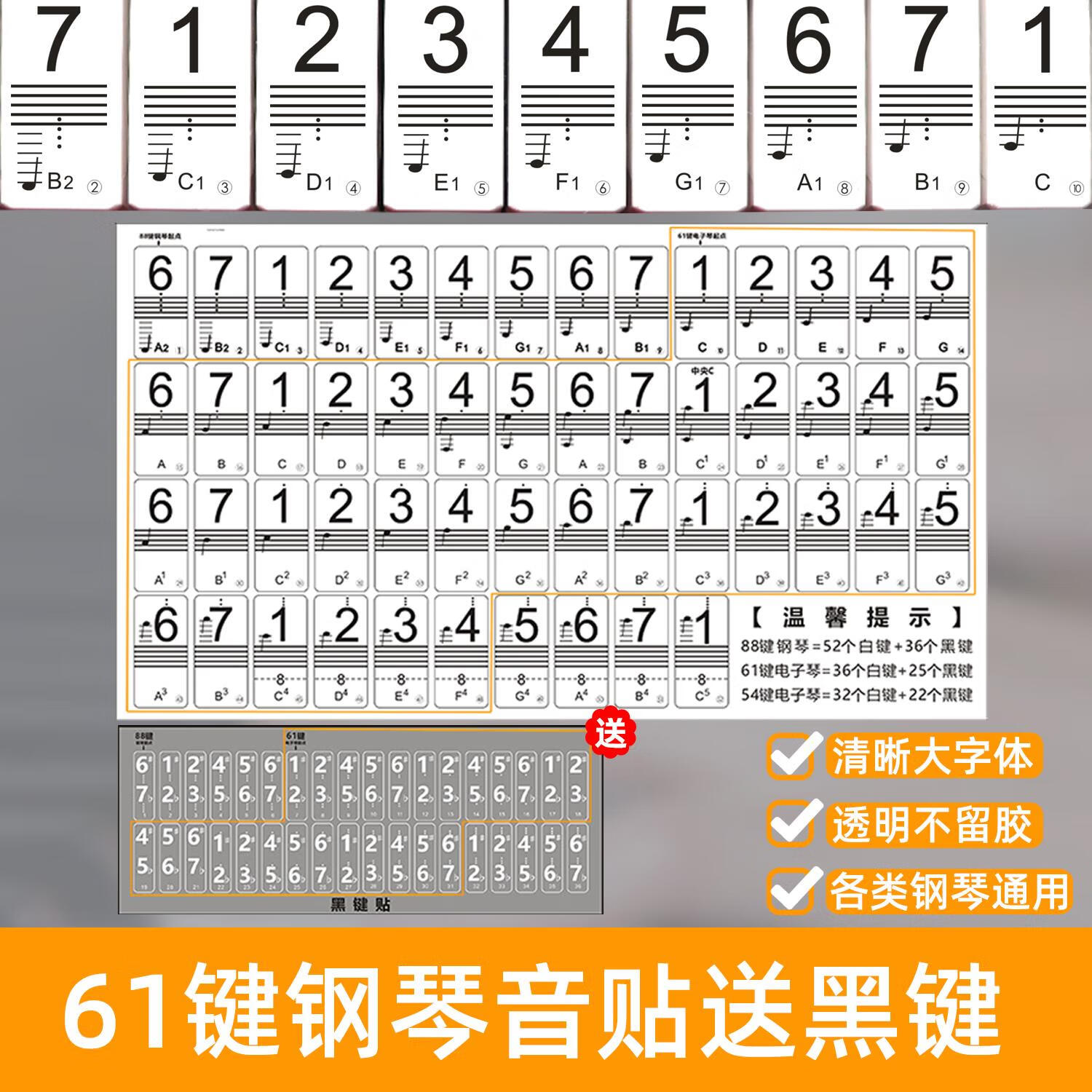 简谱音阶贴纸 纳米不留胶88键61键钢琴电子琴键盘透明贴纸五线谱 61键