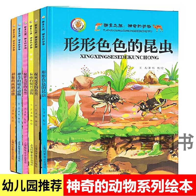 儿童动物科普绘本精装硬壳神奇的动物鱼类昆虫鸟类爬行动物两栖类