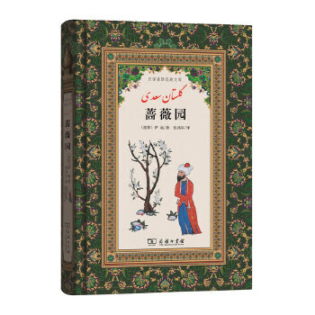 正版 蔷薇园 9787100124331 (波斯)萨迪 著,张鸿年 译
