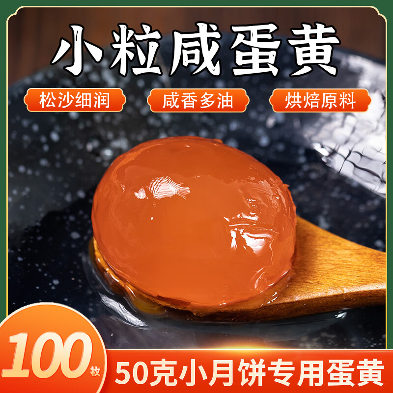 富邮生咸蛋黄正宗流油小蛋黄流心月饼粽子青团烘焙原材料大分量 100枚