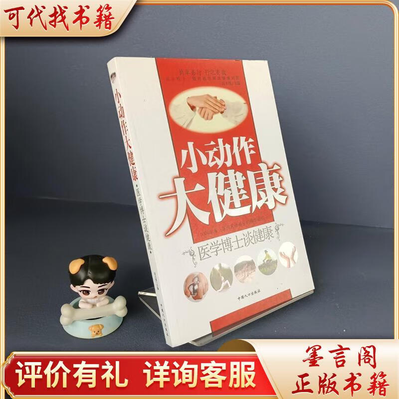 小动作大健康9787510101762中国人口出版社高玉琪编