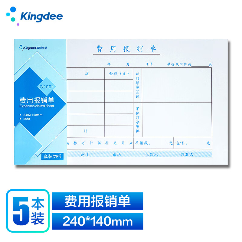 Kingdee【超级爆款】金蝶费用报销单 发票版通用财务手写单据财会用品240*140mm 5本/包