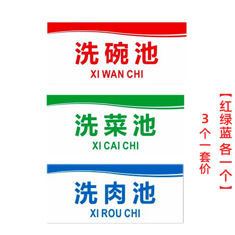 创京懿选3*7cm标识牌亚克力餐饮食品卫生洗水池分区标识牌洗碗池洗菜