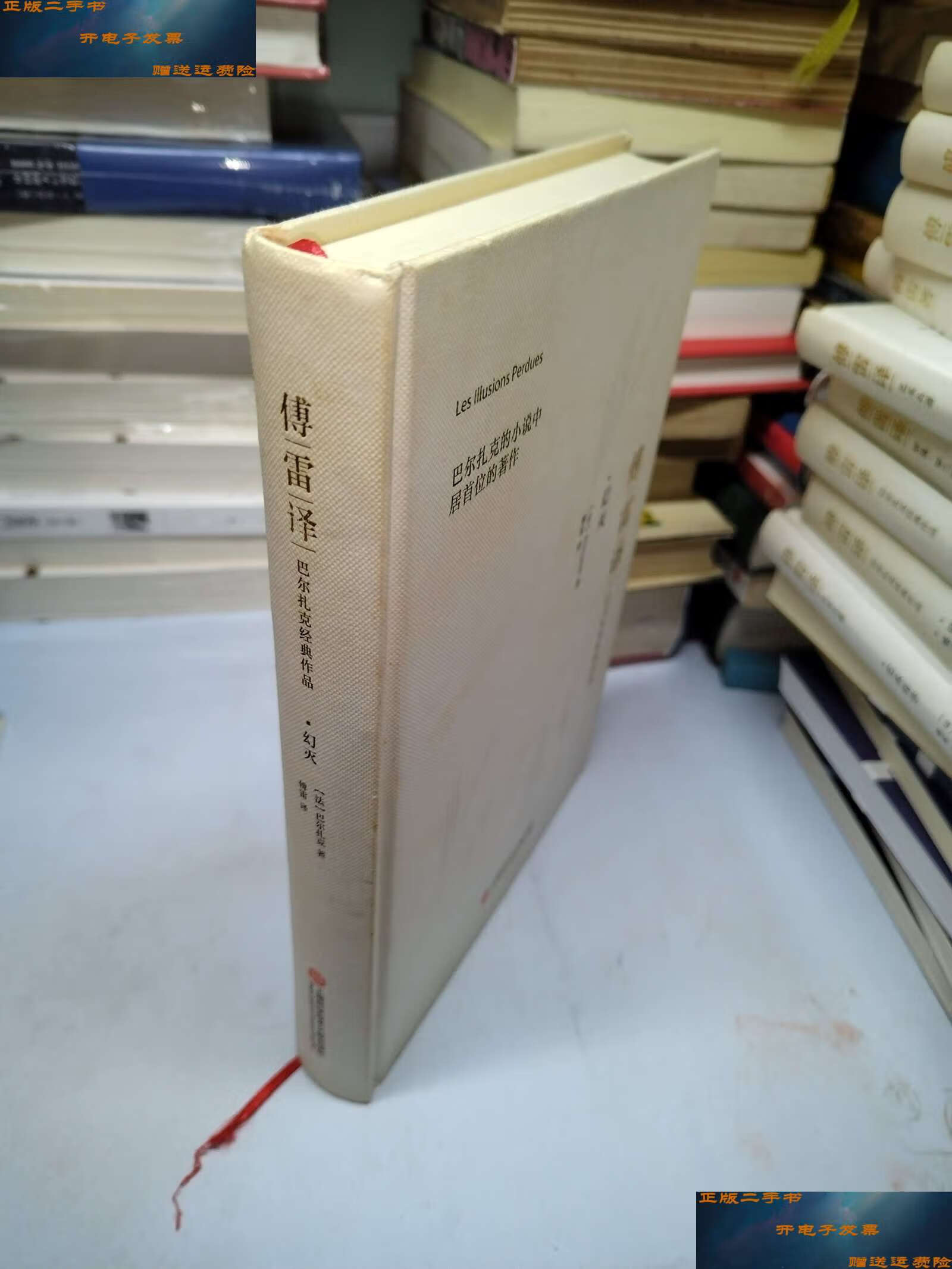 【二手9成新】傅雷译巴尔扎克经典作品:幻灭 /巴尔扎克 上海科学技术