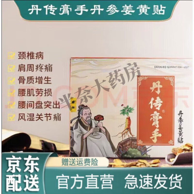 丹传膏手姜黄贴丹传膏手丹参姜黄贴腰突颈椎九坤堂百年丹传丹参贴 帖