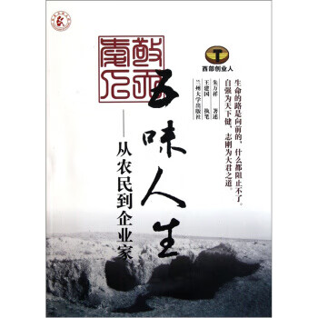 五味人生:从农民到企业家【稀缺图书,放心购买】