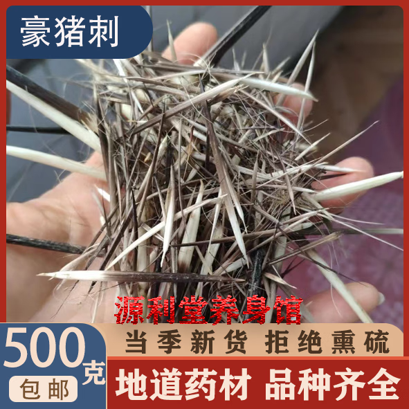 北京同仁堂中药材豪猪刺豪猪刺冷背品种齐全无硫250克 250克