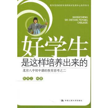 北京八中初中部的教育思考之2 9787300126555 张凤兰 中国人民大学