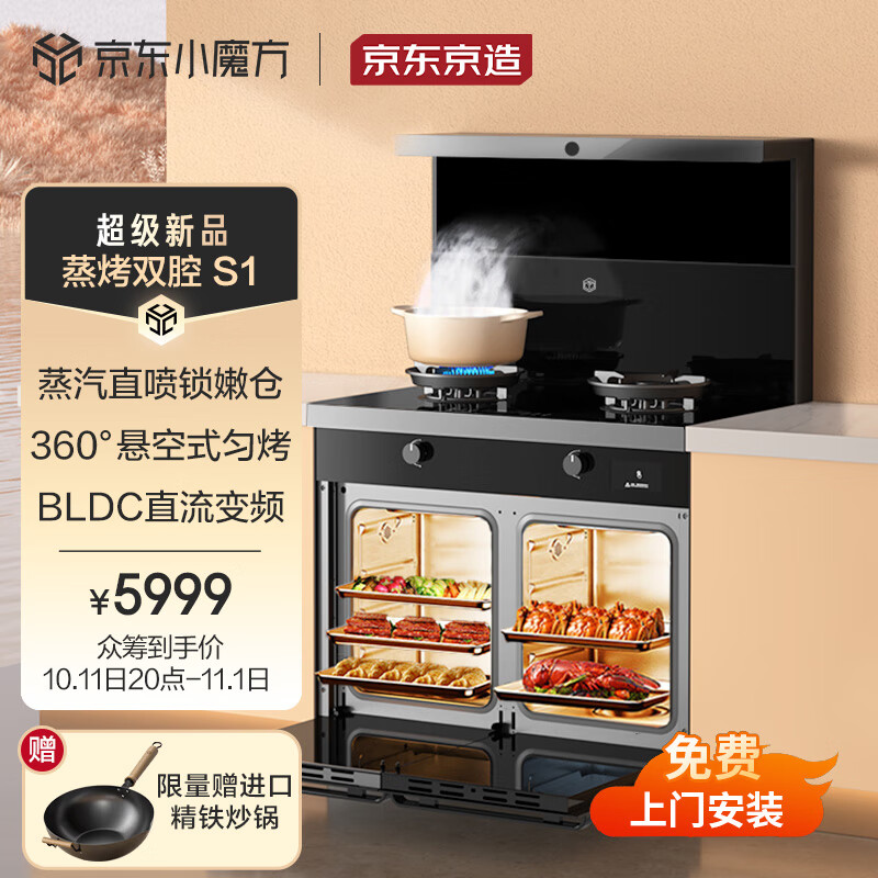 京东京造集成灶一体式 蒸箱烤箱双腔独立款S1燃气灶油烟机 双气可选 蒸烤炸 天然气液化气烹饪中心 
