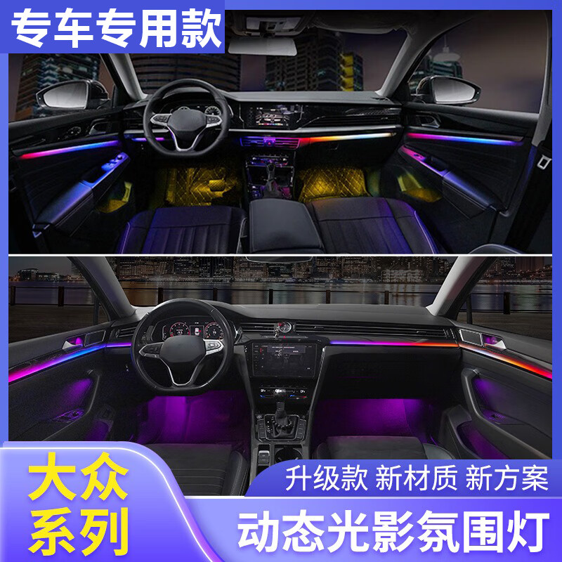 创京懿选帕萨特氛围灯大众帕萨特迈腾cc速腾朗逸plus宝来动态光影氛围