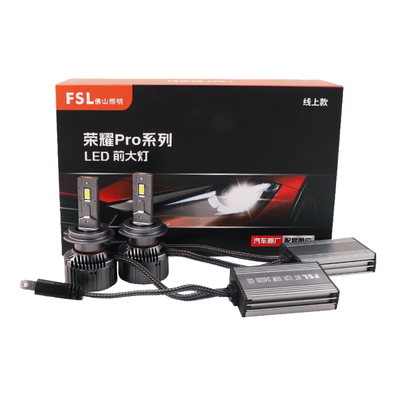 FSL榮耀ProLED汽車大燈超亮H7車燈近光燈遠(yuǎn)光燈小巧高亮聚光超強(qiáng)55W