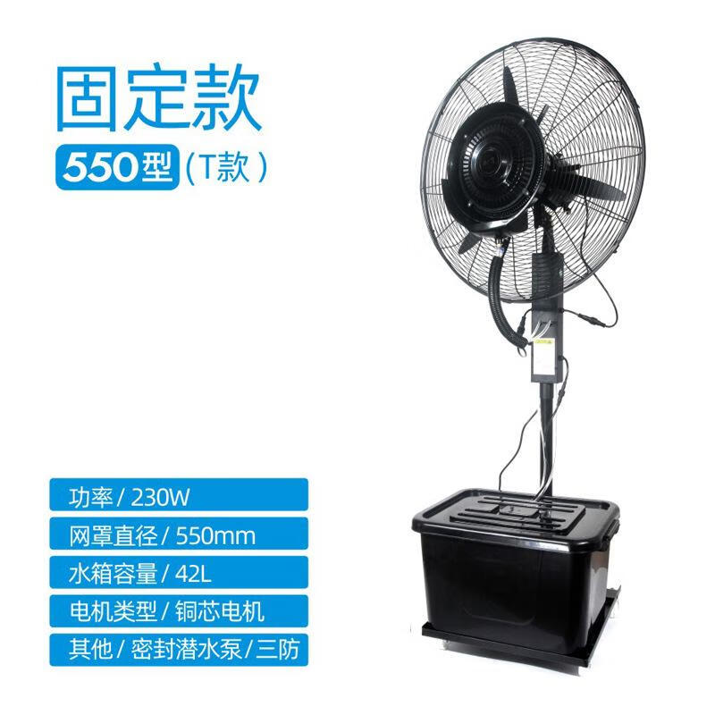 京方圆工业喷雾风扇加水雾制冷降温冷风机商用户外强力水冷 550固定款小风力低配-机械摇头
