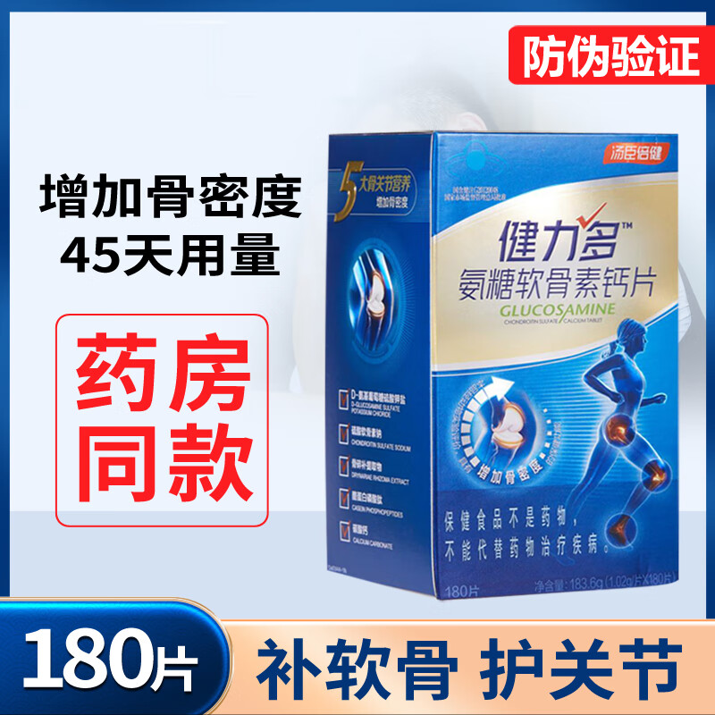 临期清仓】汤臣倍健氨糖软骨素健力多钙片180片 1盒180粒    2025年8