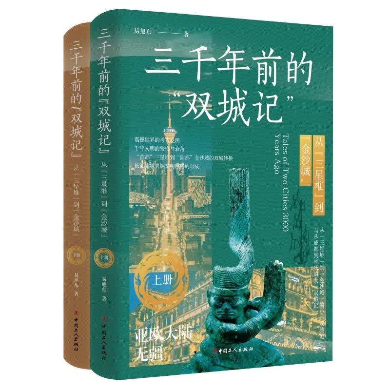 三千年前的“双城记” : 从“三星堆”到“金沙城”