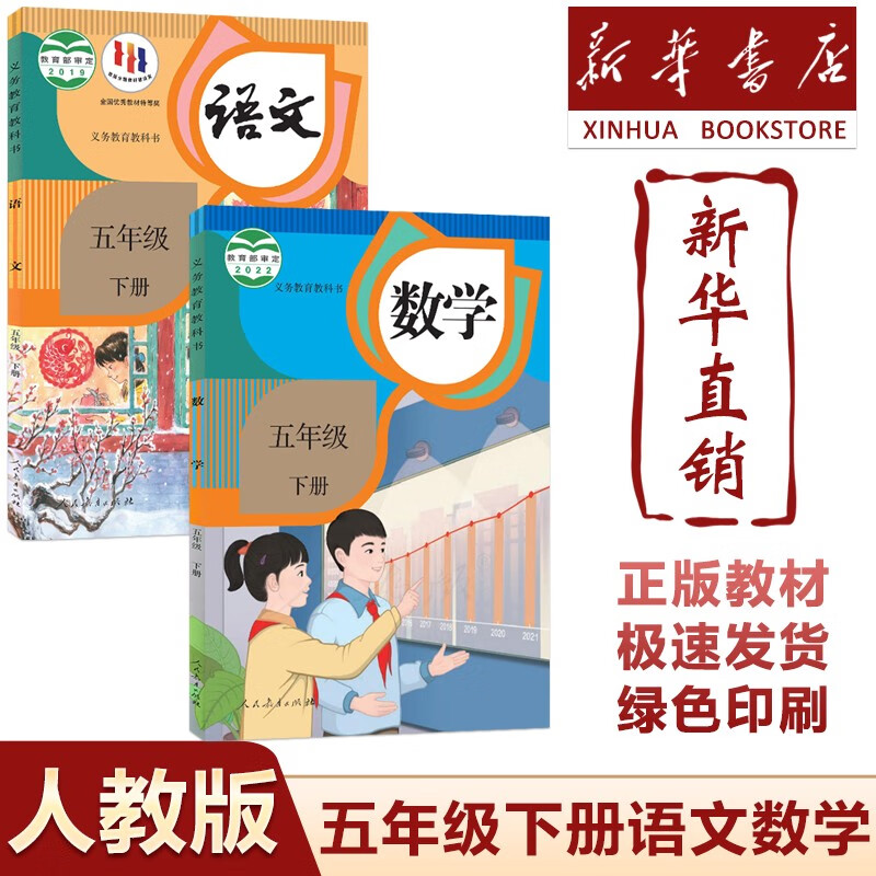 新华书店2025新版小学5五年级下册语文数学书全套人教版课本教材教科书小学五年级下册语文数学书小学五年级下册语文数学课本 2本五年级下册语文数学人教版