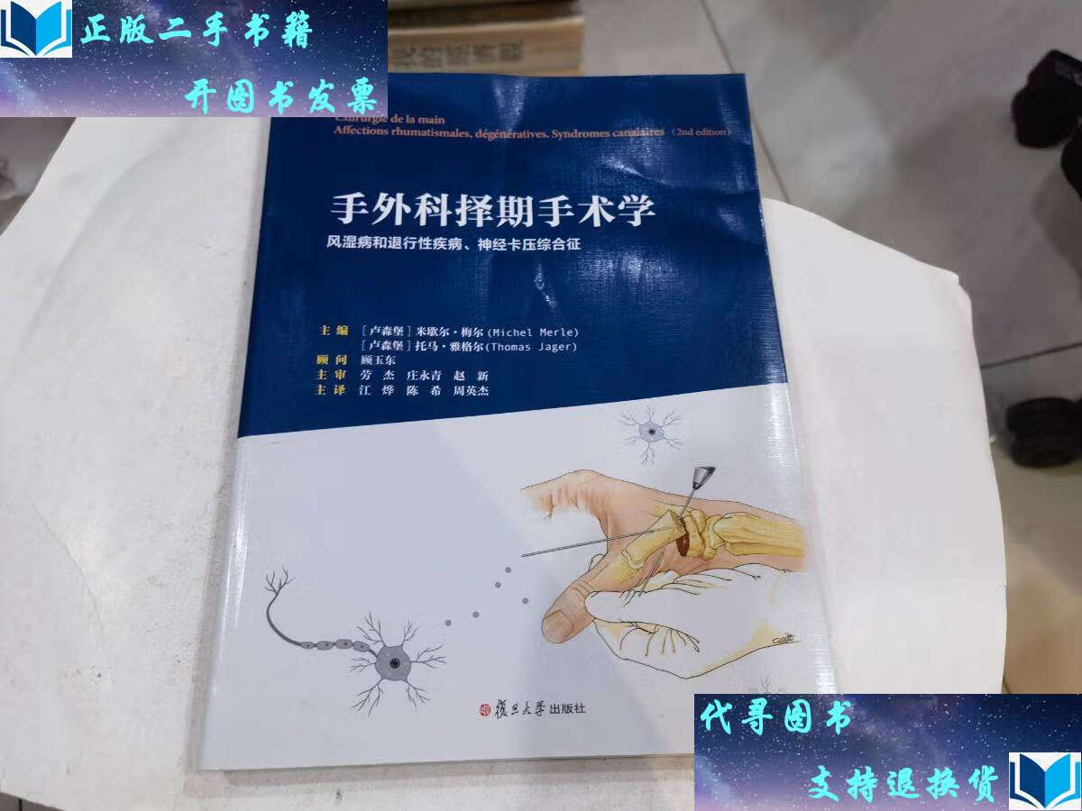 【二手书9成新】手外科择期手术学:风湿病和退行性疾病,神经卡压综合