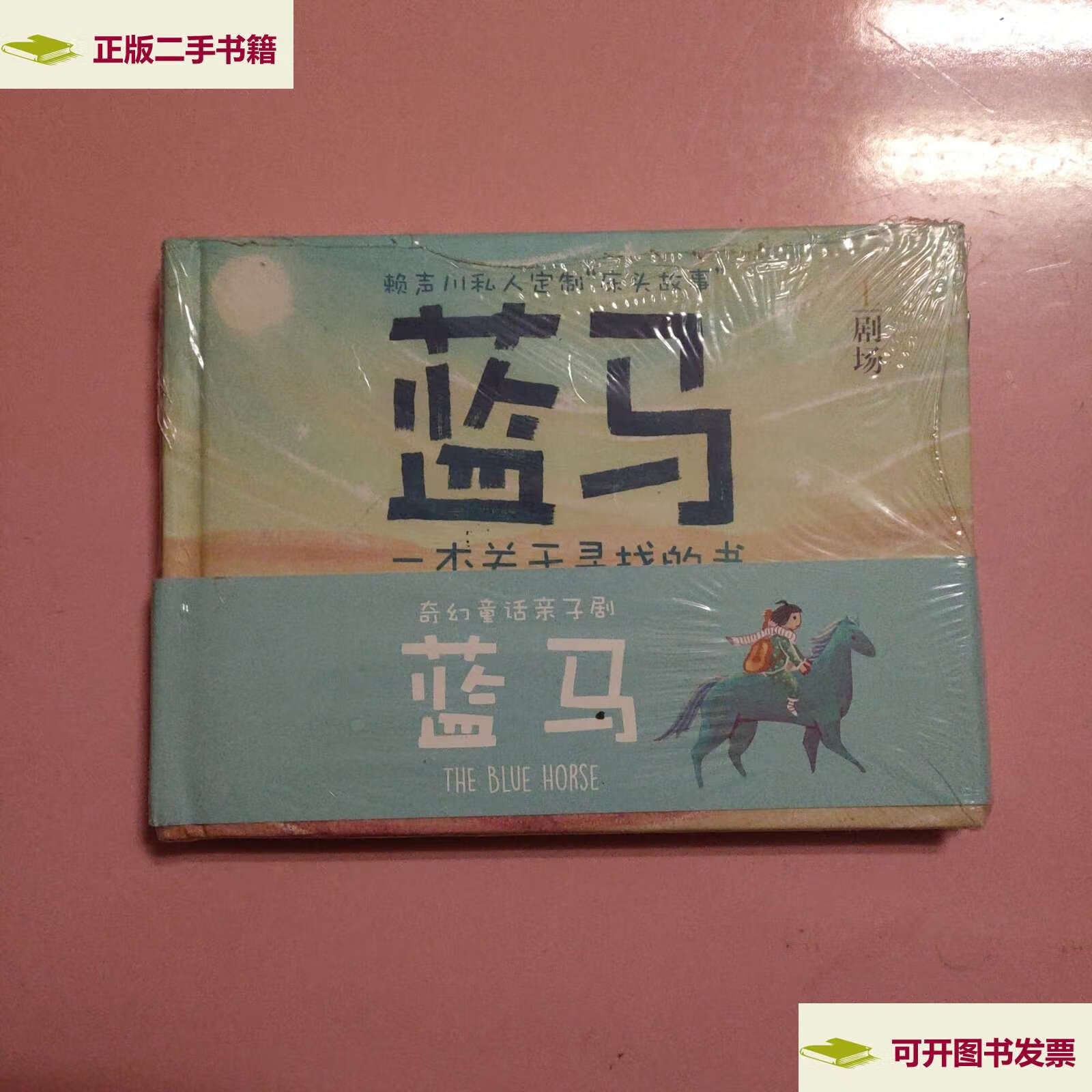【二手9成新】赖声川私人定制"床头故事" 蓝马 /赖声川 表演工作坊