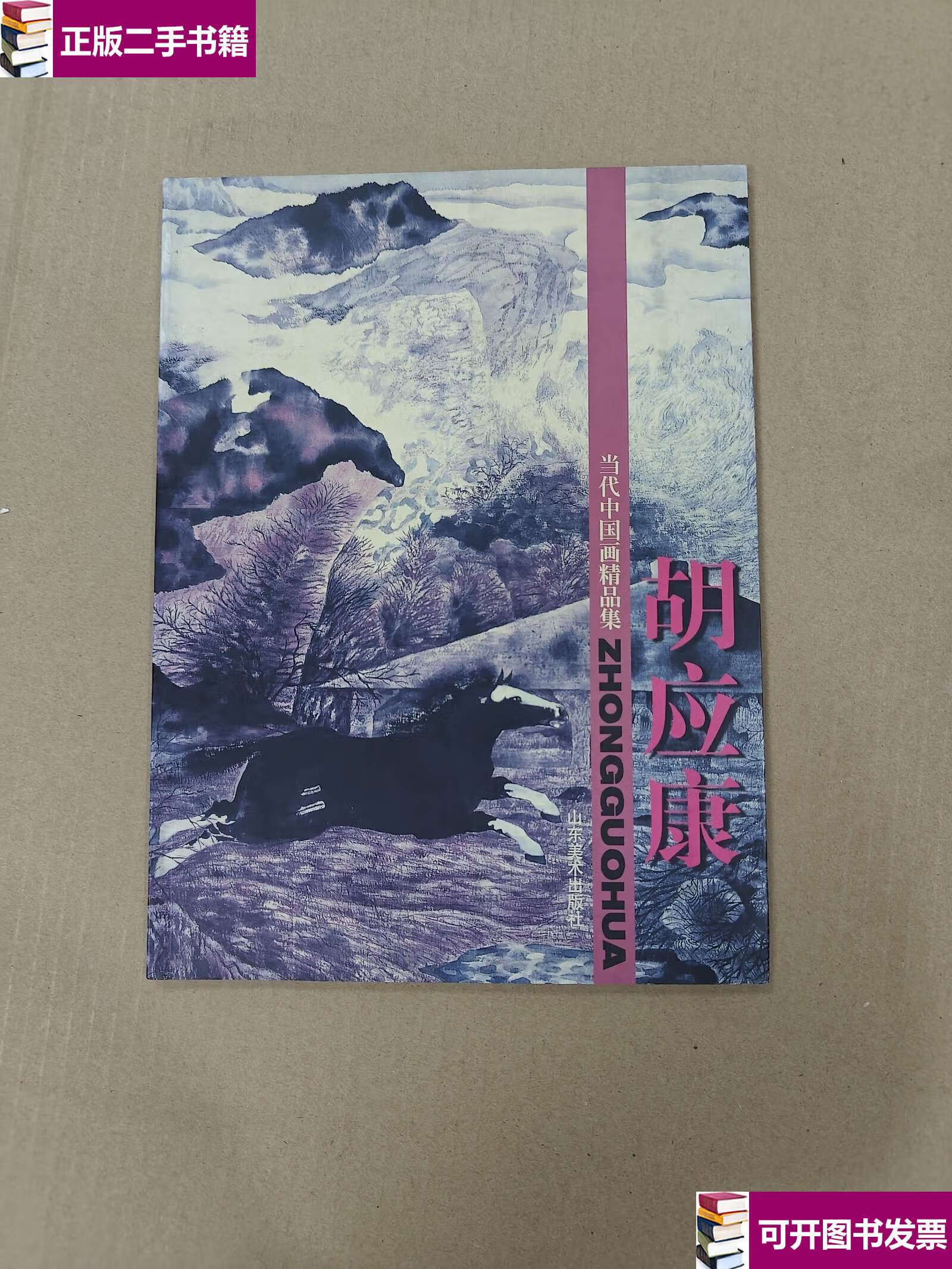 【二手9成新】当代中国画精品集胡应康(实图品以图为准) /胡应康 山东