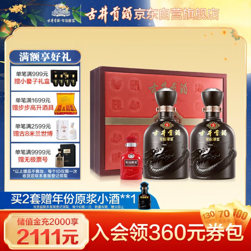 古井贡酒 年份原浆古5 浓香型白酒 50度500ml*2瓶 礼盒装 中秋送礼高性价比高么？