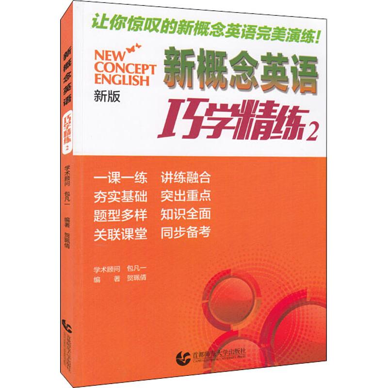 新概念英语巧学精练 2 新版