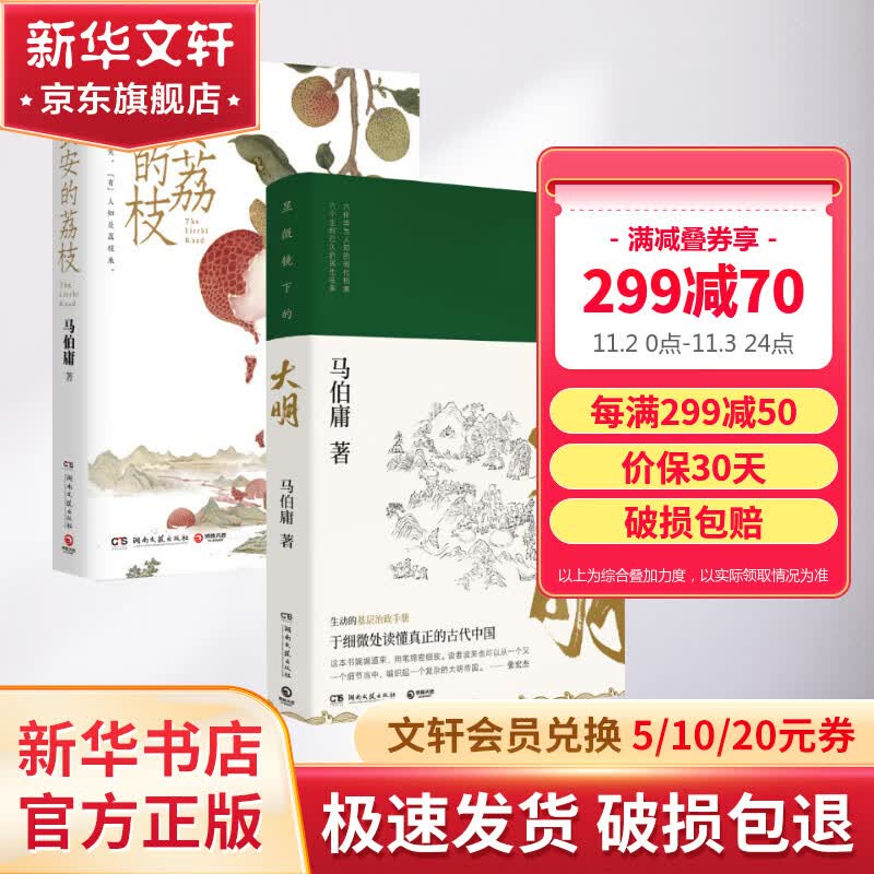 【赠荔枝鲜转运舆图】长安的荔枝+显微镜下的大明 全套2册 正版马伯庸“见微”系列历史短小说口碑代表作 图书高性价比高么？