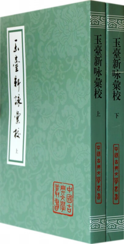 玉台新咏汇校(上下)/中国古典文学丛书校注:吴冠文//谈蓓芳//章培恒