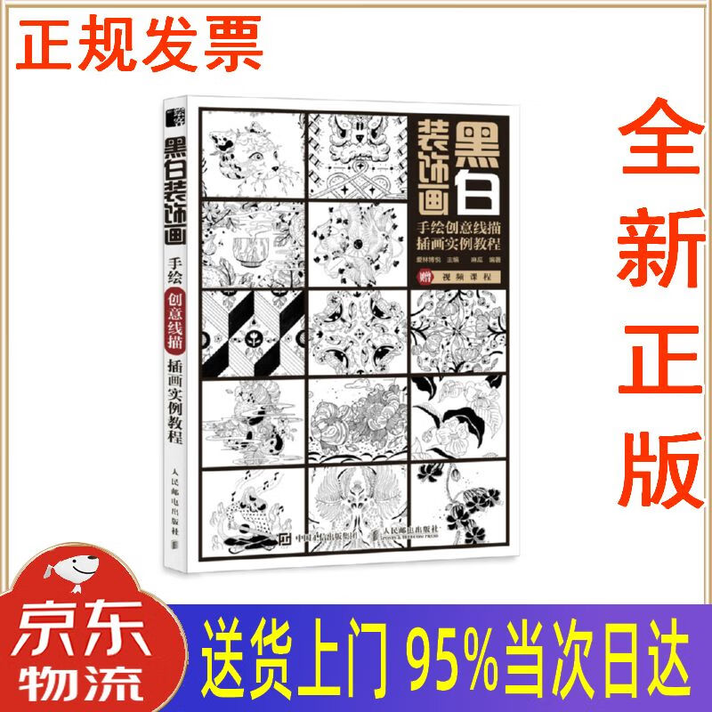 【新华正版 全新书籍】黑白装饰画 手绘创意线描插画实例教程(绘客