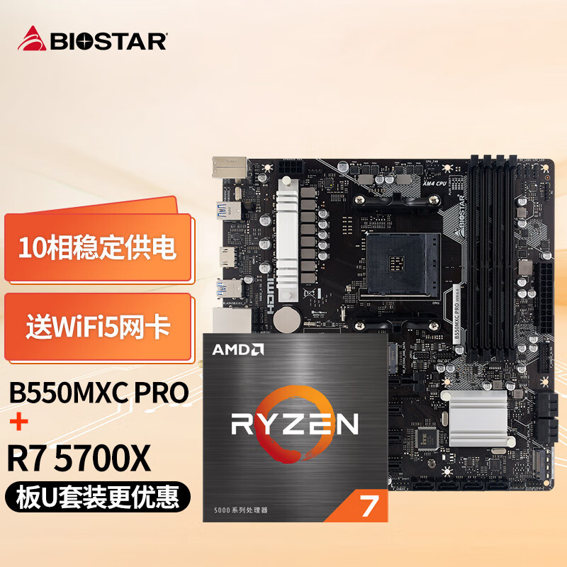 映泰(BIOSTAR)B550MXC PRO主板+AMD 锐龙7 5700X处理器板U套装 主板CPU套装