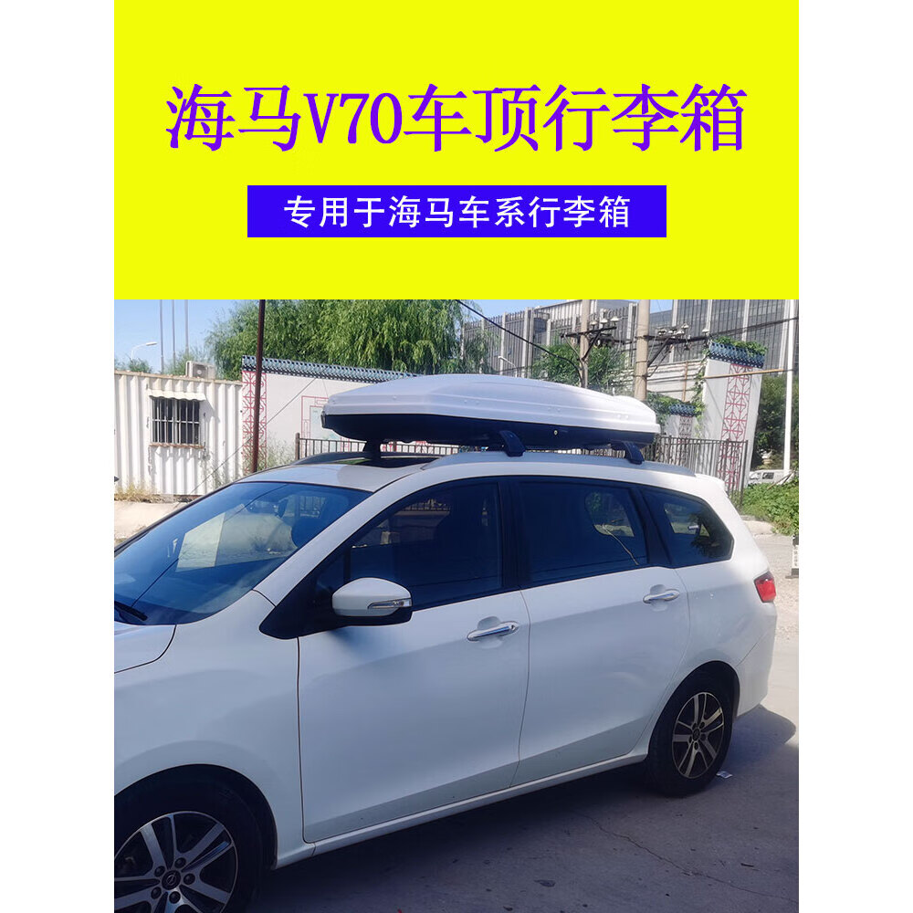 宰摟適配海馬V70汽車車頂行李箱 車載行李箱車頂箱行李架橫桿改 750L白色箱超靜音橫桿 螺釘嵌入式