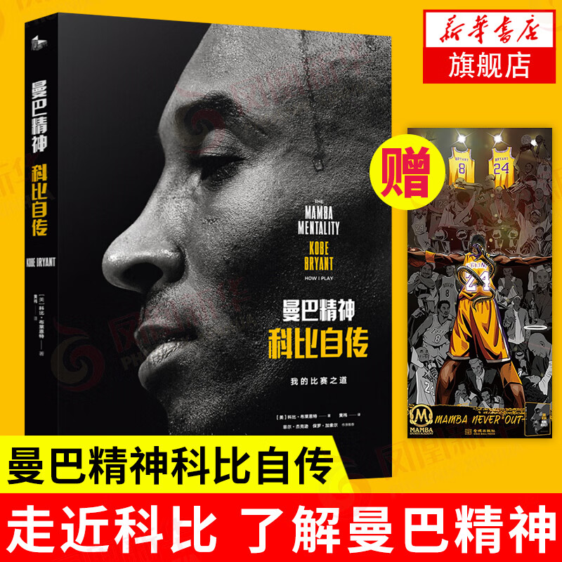曼巴精神 科比自传 特别纪念版 科比布莱恩特 曼巴精神  人物传记