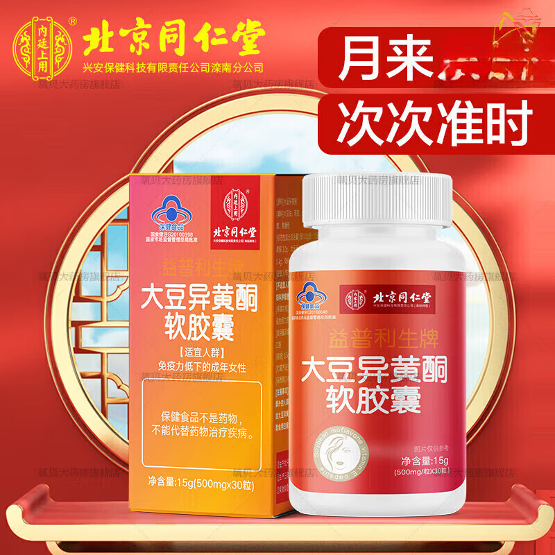 北京同仁堂延更丹 大豆异黄酮软胶囊天然雌内分泌 买3 2发5瓶【魅力