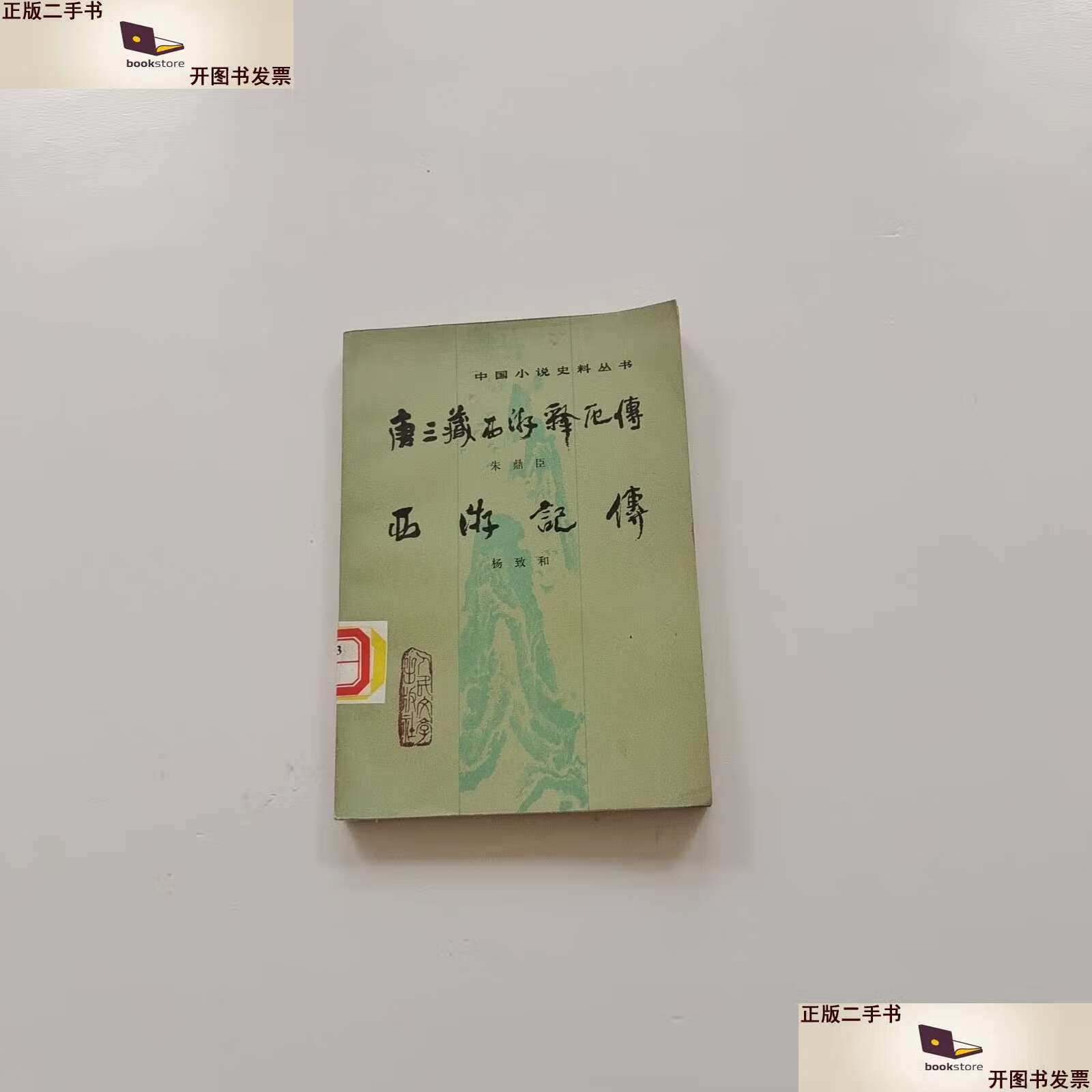【二手9成新】唐三藏西游释厄传-西游记传 (1984年) /[明]朱鼎臣,[明]