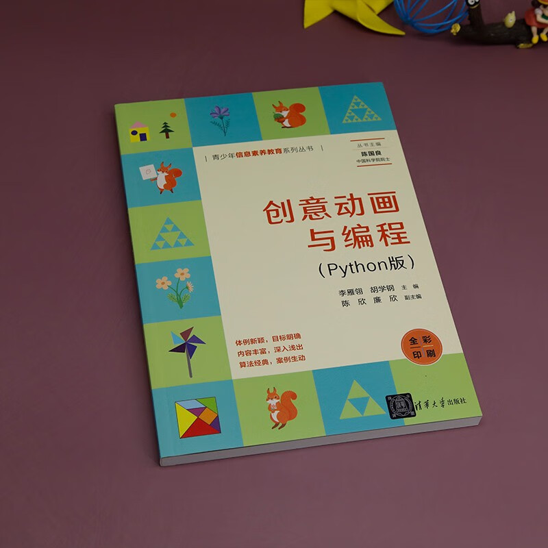 创意动画与编程（Python版）（青少年信息素养教育系列丛书）详情图