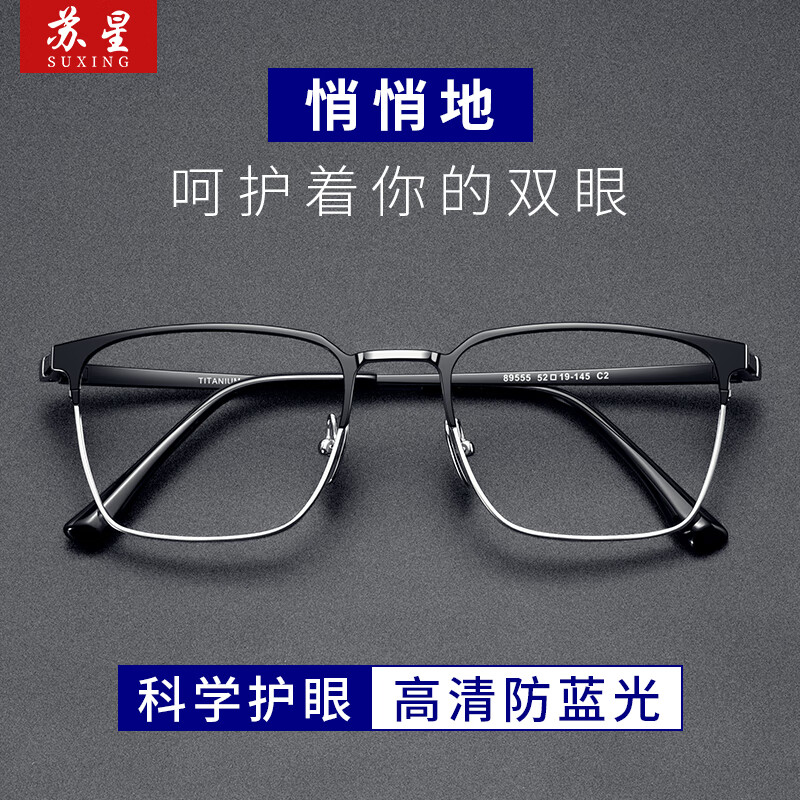苏星纯钛蓝光眼镜防辐射男大脸宽看手机电脑护目镜 黑枪色 0度防蓝光