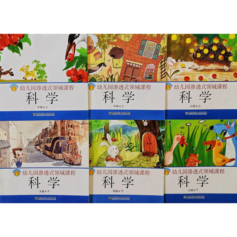 幼儿园教材南师大渗透式五大领域课程科学小中大班上下学期育儿书