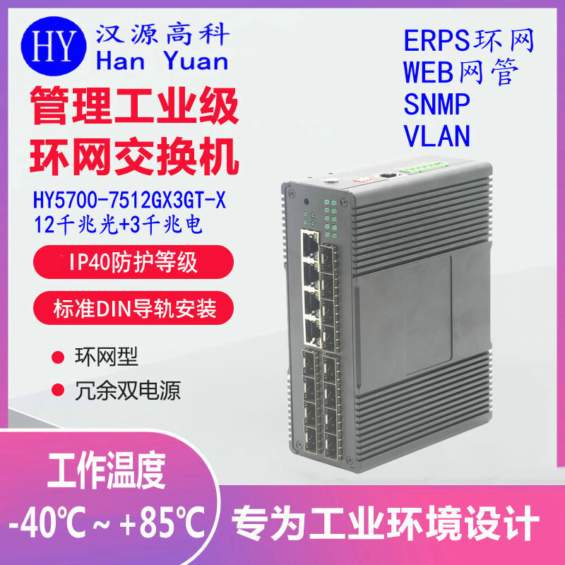 汉原高科千兆12光3电工业级ERPS光纤环网交换机 X-RING一键环网工业交换机 12光3电管理型工业以太网交换机 千兆12光3电一键环网工业级交换机 SFP光口-不含光模块-不带电源