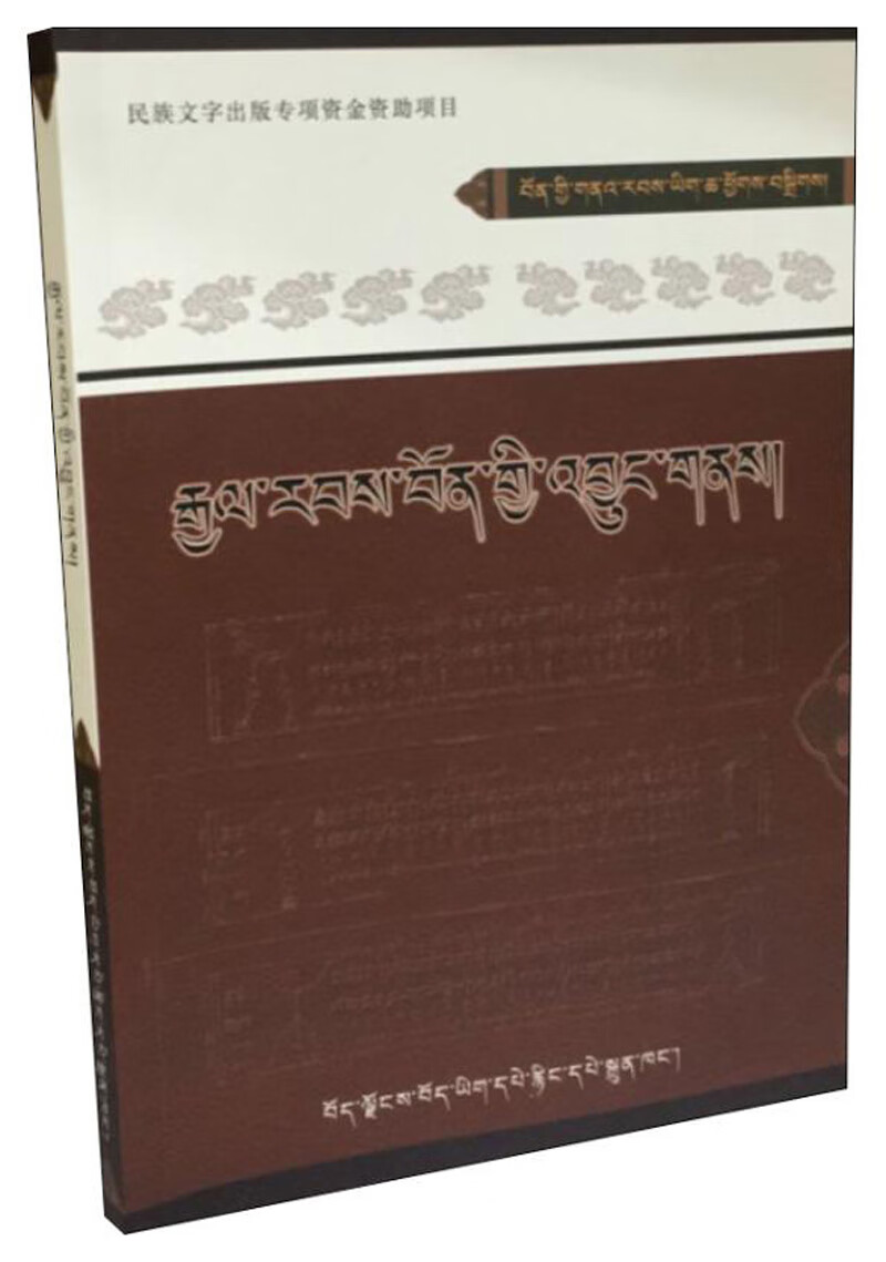 【正版现货】苯教远古历史源流 9787570002054