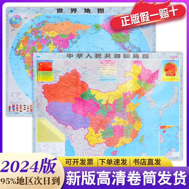 【高清速发】中国地图+世界地图2024最新版高清防水76*106大尺寸办公室家庭客厅挂图背景墙大尺寸 中国地图+世界地图2张【高清防水】 76×106厘米
