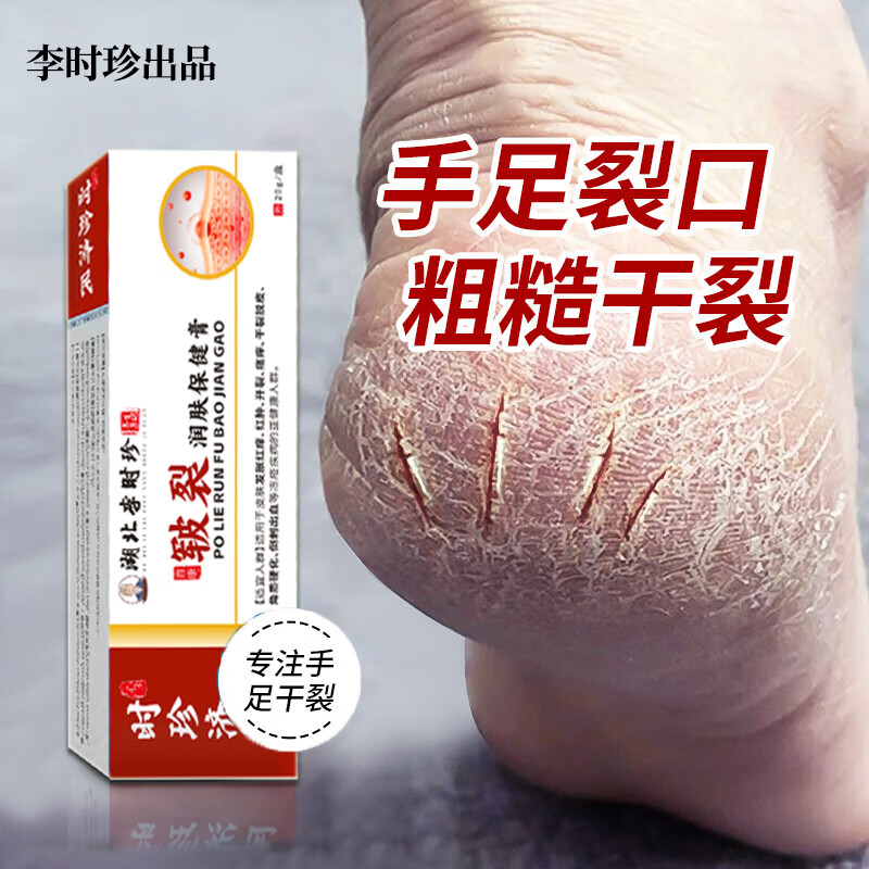 李时珍脚裂膏脚后跟干裂手足脚干燥干裂开裂脱皮抑菌膏凡士林皴裂膏真菌 【1盒】手足干燥粗糙专用感染非独家本草药膏护手霜
