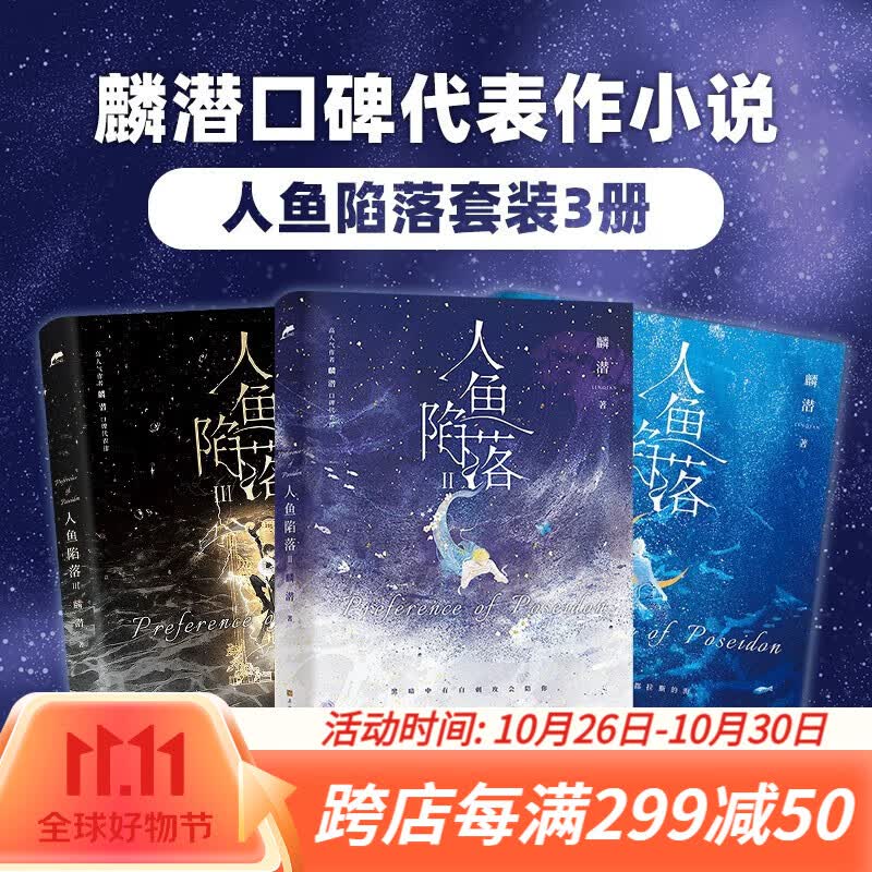 【正版包邮】人鱼陷落1+2+3套装3册随选 人气作者麟潜代表作 原耽 垂耳执事长佩原创青春文学热血成长爱情情感小说实体书书 人鱼陷落1+2+3套装3册属于什么档次？