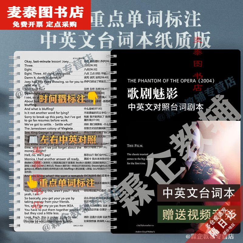 【京挑图书】全新歌剧魅影2004版台词本电影中英文对照剧本【纸质版重点单词标注】 歌剧魅影2004