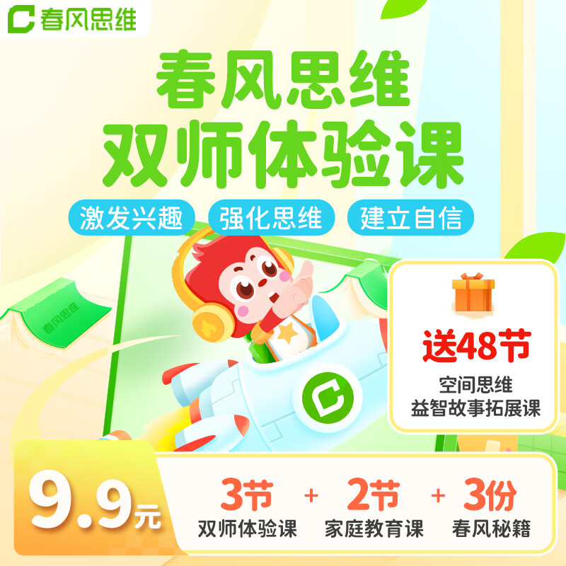 【春风思维】双师体验课3节+家庭教育课2节+春风秘籍3份 加赠空间思维益智故事拓展课48节 双师体验课3节 加赠拓展课48节 G3：8~9岁使用感如何?