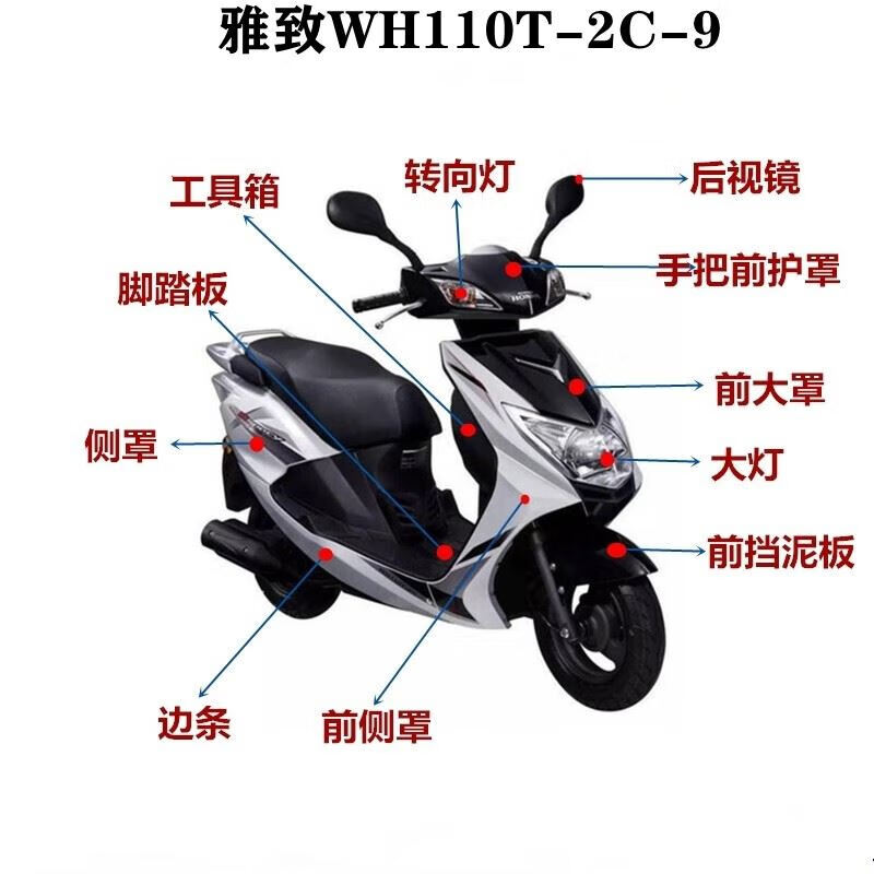 塔克尔适用于五羊本田电喷雅致雅志wh110t-2c-9外壳前面板头罩内箱
